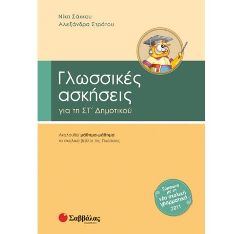 ΓΛΩΣΣΙΚΕΣ ΑΣΚΗΣΕΙΣ ΣΤ'ΔΗΜΟΤΙΚΟΥ (ΣΑΚΚΟΥ)
