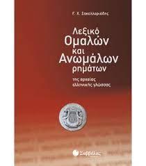 ΛΕΞΙΚΟ ΟΜΑΛΩΝ & ΑΝΩΜΑΛΩΝ ΡΗΜΑΤΩΝ ΑΡΧΑΙΑΣ ΕΛΛΗΝΙΚΗΣ (ΣΑΚΕΛΛΑΡΙΑΔΗΣ)