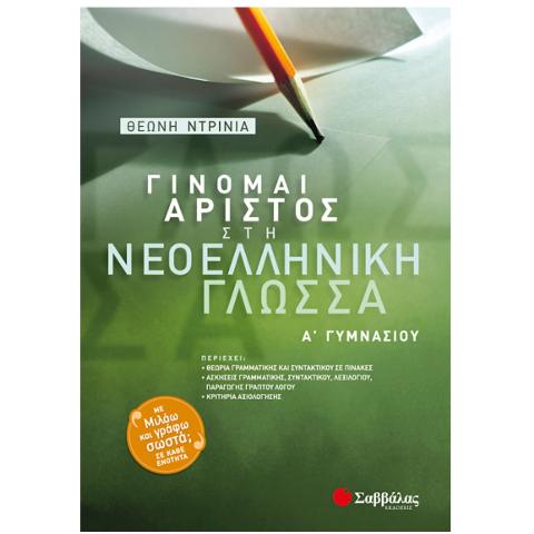 ΓΙΝΟΜΑΙ ΑΡΙΣΤΟΣ ΣΤΗΝ ΝΕΟΕΛΛΗΝΙΚΗ ΓΛΩΣΣΑ Α'ΓΥΜΝ.(ΝΤΡΙΝΙΑ)