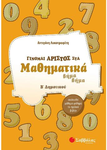 ΓΙΝΟΜΑΙ ΑΡΙΣΤΟΣ ΣΤΑ ΜΑΘΗΜΑΤΙΚΑ Β΄ ΔΗΜΟΤΙΚΟΥ (ΛΥΚΟΤΡΑΦΙΤΗ)