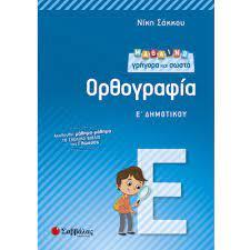 ΜΑΘΑΙΝΩ ΓΡΗΓΟΡΑ ΚΑΙ ΣΩΣΤΑ ΟΡΘΟΓΡΑΦΙΑ Ε' ΔΗΜΟΤΙΚΟΥ (ΣΑΚΚΟΥ)