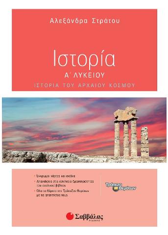 ΙΣΤΟΡΙΑ Α' ΛΥΚΕΙΟΥ (ΣΤΡΑΤΟΥ)