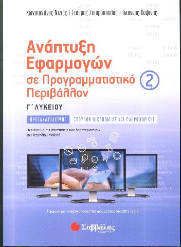 ΑΝΑΠΤΥΞΗ ΕΦΑΡΜΟΓΩΝ Γ2 ΛΥΚΕΙΟΥ ΠΡΟΣΑΝΑΤΟΛΙΣΜΟΥ (ΝΤΖΙΟΣ, ΚΟΨΙΝΗΣ, ΣΤΑΥΡΟΠΟΥΛΟΣ)