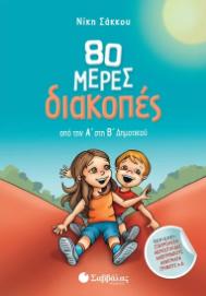80 ΜΕΡΕΣ ΔΙΑΚΟΠΕΣ ΑΠΟ ΤΗ Α' ΣΤΗ Β' ΔΗΜΟΤΙΚΟΥ