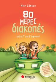 80 ΜΕΡΕΣ ΔΙΑΚΟΠΕΣ ΑΠΟ ΤΗ Γ' ΣΤΗ Δ' ΔΗΜΟΤΙΚΟΥ