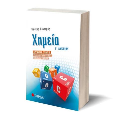 ΧΗΜΕΙΑ Γ' ΛΥΚΕΙΟΥ: ΟΡΓΑΝΙΚΗ ΧΗΜΕΙΑ-ΕΠΑΝΑΛΗΠΤΙΚΑ ΘΕΜΑΤΑ-ΘΕΜΑΤΑ ΓΙΑ ΕΞΕΤΑΣΕΙΣ (ΣΑΛΤΕΡΗΣ)