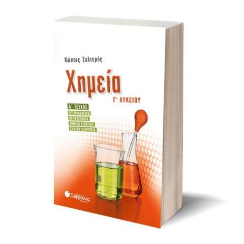 ΧΗΜΕΙΑ Γ' ΛΥΚΕΙΟΥ Α' ΤΕΥΧΟΣ (ΣΑΛΤΕΡΗΣ)