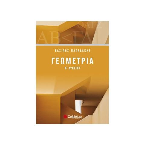 ΓΕΩΜΕΤΡΙΑ Β' ΛΥΚΕΙΟΥ (ΠΑΠΑΔΑΚΗΣ)