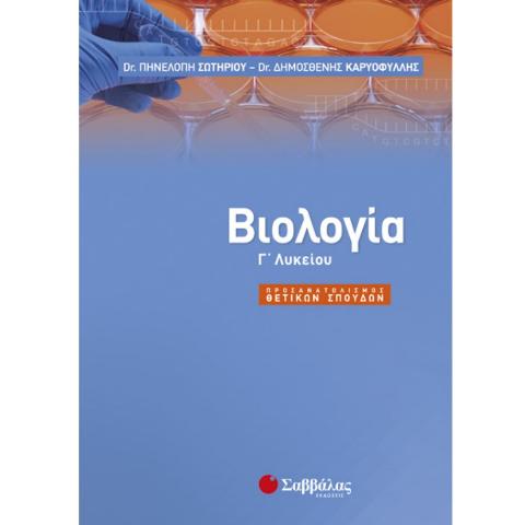 ΒΙΟΛΟΓΙΑ Γ' ΛΥΚΕΙΟΥ ΠΡΟΣΑΝΑΤΟΛΙΣΜΟΥ (ΣΩΤΗΡΙΟΥ, ΚΑΡΥΟΦΥΛΛΗΣ)