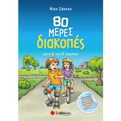80 ΜΕΡΕΣ ΔΙΑΚΟΠΕΣ ΑΠΟ ΤΗ Δ' ΣΤΗΝ Ε' ΔΗΜΟΤΙΚΟΥ