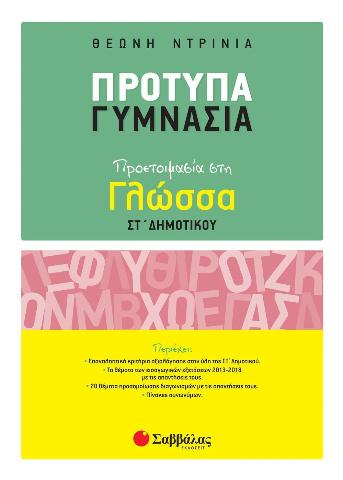 ΠΡΟΤΥΠΑ ΓΥΜΝΑΣΙΑ: ΠΡΟΕΤΟΙΜΑΣΙΑ ΣΤΗ ΓΛΩΣΣΑ ΣΤ' ΔΗΜΟΤΙΚΟΥ (ΝΤΡΙΝΙΑ)
