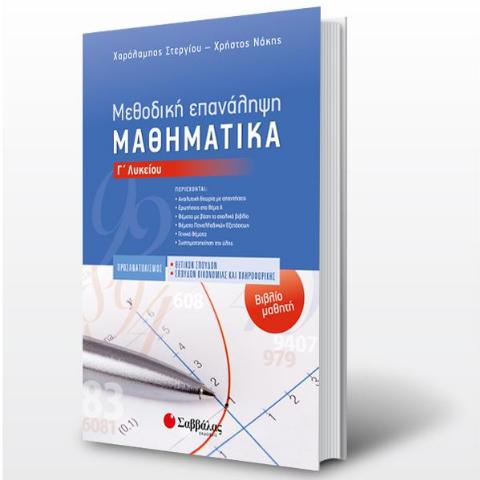 ΜΕΘΟΔΙΚΗ ΕΠΑΝΑΛΗΨΗ-ΒΙΒΛΙΟ ΜΑΘΗΤΗ: ΜΑΘΗΜΑΤΙΚΑ Γ' ΛΥΚΕΙΟΥ ΠΡΟΣΑΝΑΤΟΛΙΣΜΟΥ (ΣΤΕΡΓΙΟΥ, ΝΑΚΗΣ)