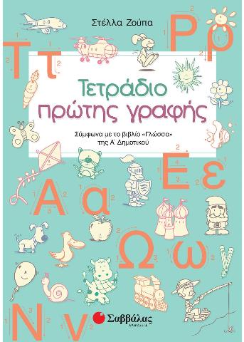 ΤΕΤΡΑΔΙΟ ΠΡΩΤΗΣ ΓΡΑΦΗΣ Α' ΔΗΜΟΤΙΚΟΥ 2019 (ΖΟΥΠΑ)