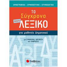 ΤΟ ΣΥΓΧΡΟΝΟ ΜΙΚΡΟ ΛΕΞΙΚΟ ΓΙΑ ΜΑΘΗΤΕΣ ΔΗΜΟΤΙΚΟΥ