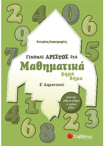 ΓΙΝΟΜΑΙ ΑΡΙΣΤΟΣ ΣΤΑ ΜΑΘΗΜΑΤΙΚΑ Ε' ΔΗΜΟΤΙΚΟΥ (ΛΥΚΟΤΡΑΦΙΤΗ)