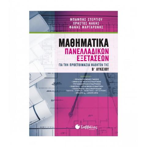 ΜΑΘΗΜΑΤΙΚΑ ΠΑΝΕΛΛΑΔΙΚΩΝ ΕΞΕΤΑΣΕΩΝ ΓΙΑ ΤΗΝ ΠΡΟΕΤΟΙΜΑΣΙΑ ΜΑΘΗΤΩΝ ΤΗΣ Β' ΛΥΚΕΙΟΥ (ΣΤΕΡΓΙΟΥ, ΝΑΚΗΣ, ΜΑΡΓΑΡΩΝΗΣ)