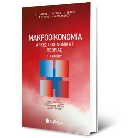 ΑΡΧΕΣ ΟΙΚΟΝΟΜΙΚΗΣ ΘΕΩΡΙΑΣ Γ' ΛΥΚΕΙΟΥ: ΜΑΚΡΟΟΙΚΟΝΟΜΙΑ (ΤΕΝΤΕΣ, ΛΑΖΑΝΗΣ, ΓΙΑΛΕΡΗΣ, ΤΖΗΡΟΣ, ΧΑΤΖΗΑΝΔΡΕΟΥ) 2019
