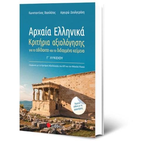 ΑΡΧΑΙΑ ΕΛΛΗΝΙΚΑ Γ' ΛΥΚΕΙΟΥ: ΚΡΙΤΗΡΙΑ ΑΞΙΟΛΟΓΗΣΗΣ ΓΙΑ ΤΟ ΑΔΙΔΑΚΤΟ ΚΑΙ ΤΟ ΔΙΔΑΓΜΕΝΟ ΚΕΙΜΕΝΟ. ΠΕΡΙΕΧΕΙ ΕΝΘΕΤΟ ΜΕ ΑΠΑΝΤΗΣΕΙΣ 2020