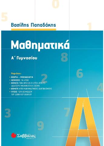 ΜΑΘΗΜΑΤΙΚΑ Α΄ ΓΥΜΝΑΣΙΟΥ (ΠΑΠΑΔΑΚΗΣ)