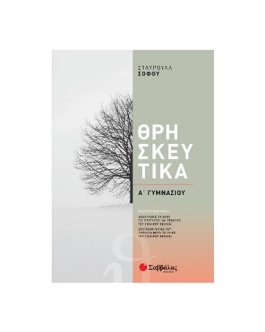 ΘΡΗΣΚΕΥΤΙΚΑ Α' ΓΥΜΝΑΣΙΟΥ (ΣΟΦΟΥ) 2021