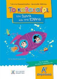 ΚΑΛΟ ΚΑΛΟΚΑΙΡΙ ΝΗΠΙΑΓΩΓΕΙΟ