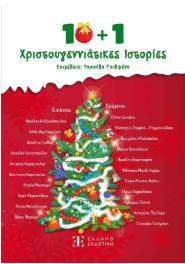 10 + 1 ΧΡΙΣΤΟΥΓΕΝΝΙΑΤΙΚΕΣ ΙΣΤΟΡΙΕΣ