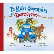 ΤΟ ΜΠΛΕ ΦΟΡΤΗΓΑΚΙ ΤΑ ΧΡΙΣΤΟΥΓΕΝΝΑ
