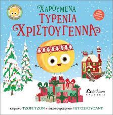 ΧΑΡΟΥΜΕΝΑ ΤΥΡΕΝΙΑ ΧΡΙΣΤΟΥΓΕΝΝΑ