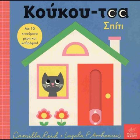ΚΟΥΚΟΥ-ΤΣΑ ΣΠΙΤΙ