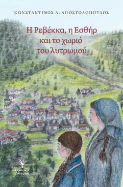 Η ΡΕΒΕΚΚΑ, Η ΕΣΘΗΡ ΚΑΙ ΤΟ ΧΩΡΙΟ ΤΟΥ ΛΥΤΡΩΜΟΥ