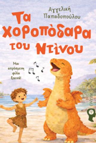 ΤΑ ΧΟΡΟΠΟΔΑΡΑ ΤΟΥ ΝΤΙΝΟΥ