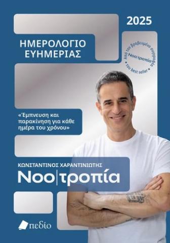 ΝΟΟΤΡΟΠΙΑ - ΗΜΕΡΟΛΟΓΙΟ ΕΥΗΜΕΡΙΑΣ 2025