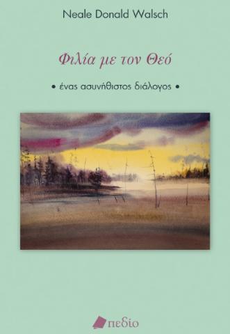 ΦΙΛΙΑ ΜΕ ΤΟΝ ΘΕΟ