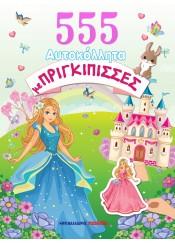 555 ΑΥΤΟΚΟΛΛΗΤΑ ΜΕ ΠΡΙΓΚΙΠΙΣΣΕΣ