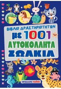 ΒΙΒΛΙΟ ΔΡΑΣΤΗΡΙΟΤΗΤΩΝ ΜΕ 1001 ΑΥΤΟΚΟΛΛΗΤΑ ΖΩΑΚΙΑ