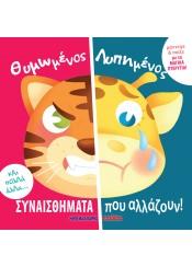 ΘΥΜΩΜΕΝΟΣ ΛΥΠΗΜΕΝΟΣ ΣΥΝΑΙΣΘΗΜΑΤΑ ΠΟΥ ΑΛΛΑΖΟΥΝ