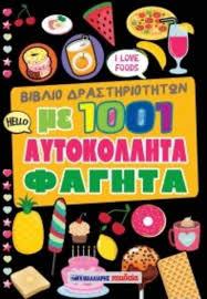 ΒΙΒΛΙΟ ΔΡΑΣΤΗΡΙΟΤΗΤΩΝ ΜΕ 1001 ΑΥΤΟΚΟΛΛΗΤΑ ΦΑΓΗΤΑ