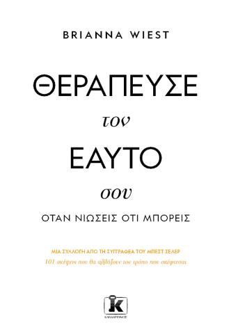 ΘΕΡΑΠΕΥΣΕ ΤΟΝ ΕΑΥΤΟ ΣΟΥ, ΟΤΑΝ ΝΙΩΣΕΙΣ ΟΤΙ ΜΠΟΡΕΙΣ