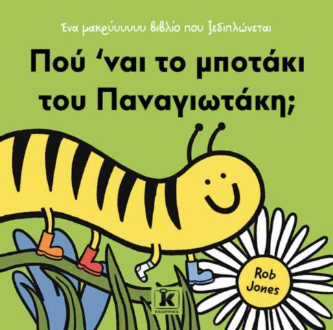 ΠΟΥ ’ΝΑΙ ΤΟ ΜΠΟΤΑΚΙ ΤΟΥ ΠΑΝΑΓΙΩΤΑΚΗ;