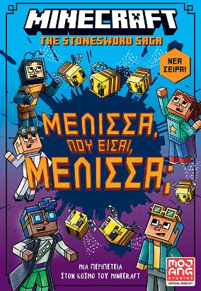 MINECRAFT - THE STONE SWORD SAGA 4: ΜΕΛΙΣΣΑ, ΠΟΥ ΕΙΣΑΙ ΜΕΛΙΣΣΑ