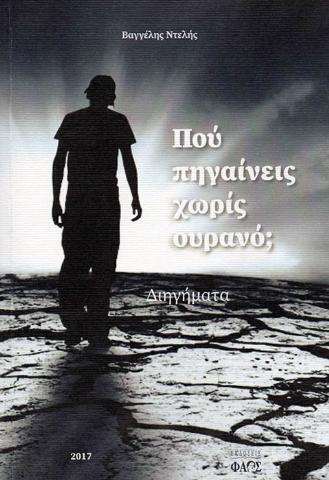 ΠΟΥ ΠΗΓΑΙΝΕΙΣ ΧΩΡΙΣ ΟΥΡΑΝΟ ΔΙΗΓΗΜΑΤΑ