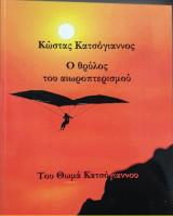 Ο ΘΡΥΛΟΣ ΤΟΥ ΑΙΩΡΟΠΤΕΡΙΣΜΟΥ ΚΩΣΤΑΣ ΚΑΤΣΟΓΙΑΝΝΟΣ