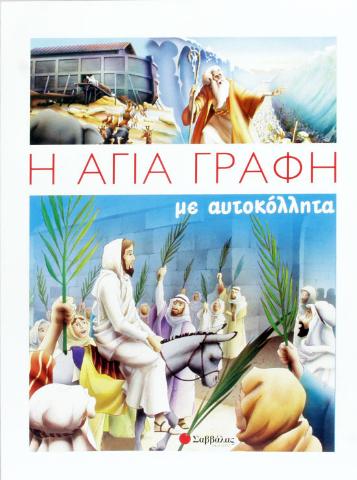 Η ΑΓΙΑ ΓΡΑΦΗ ΜΕ ΑΥΤΟΚΟΛΛΗΤΑ
