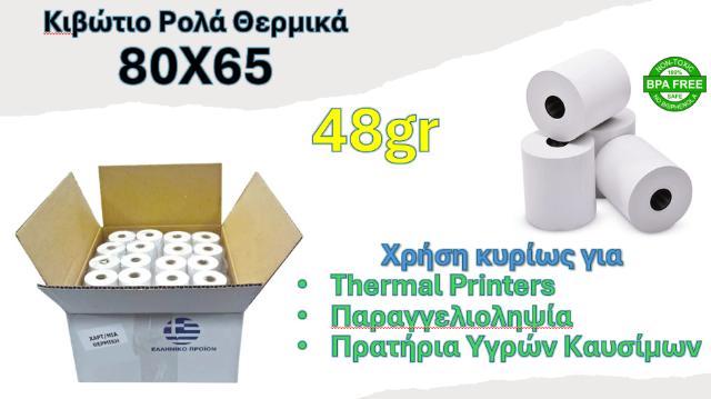 ΡΟΛΟ ΘΕΡΜΙΚΟ 80Χ65 - ΚΙΒΩΤΙΟ 50ΤΕΜ 48GR BPA FREE